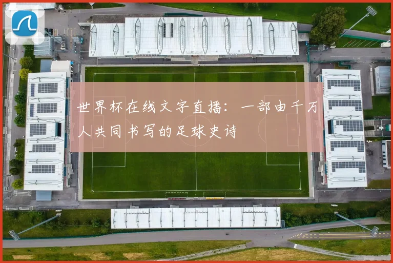 世界杯在线文字直播：一部由千万人共同书写的足球史诗