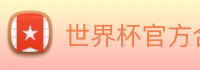 世界杯官方合作网站 logo